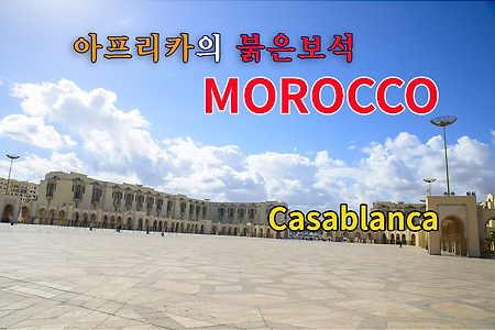 2016 모로코여행기 3, 까사블랑카(Casa Blanca)에서 인천으로
