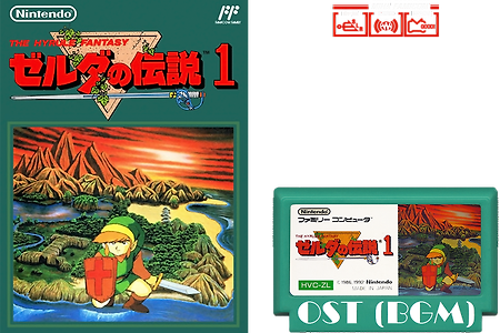 젤다의 전설 Legend of Zelda OST, ゼルダの伝説 BGM, 塞尔达传说 - NES/FC