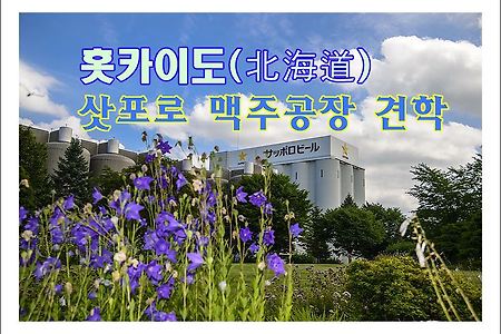 2013 일본 홋카이도(北海道) 여행기 치토세 삿포로맥주 공장 견학
