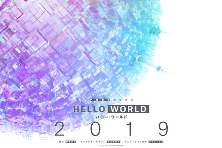 노자키 마도 각본 극장 애니메이션 『HELLO WORLD』 공식 사이트 공개