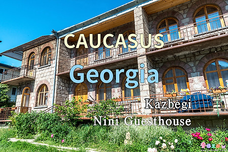 2018년 코카서스 3국 여행기. 조지아(Georgia) 카즈베기(Kazbegi) 닌니 게스트하우스(Nini Guesthouse)