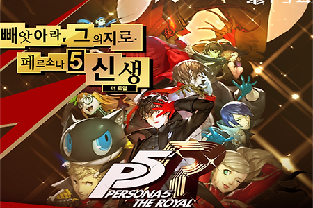 페르소나 5 더 로열 한국어판 2020년 2월 20일 PS4 출시 결정