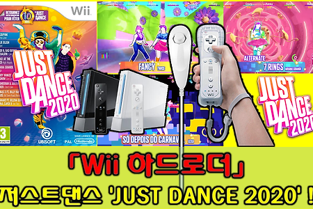 Wii하드로더 - 저스트 댄스 2020 JUST DANCE 2020 즐겨라!