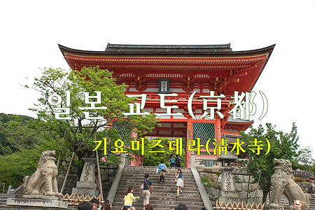 2015 일본 여행기 3, 일본 교토 기요미즈데라(淸水寺)