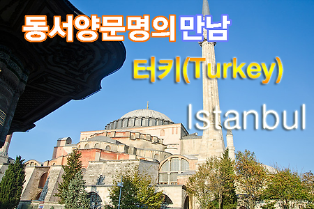 2012 터키여행기(11) 이스탄불(Istanbul) 톱카프 궁전(Topkapi Palace)과 술탄 아흐메트 사원(Sultan Ahmet Camii)
