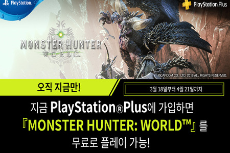 PS Plus 3월 무료 게임 몬스터 헌터 월드 추가 및 최대 85% 메가 세일도 진행 중