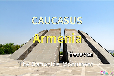 2018년 코카서스 3국 여행기. 아르메니아(Armenia) 예레반(Yerevan) 집단학살 기념탑(The Genocide Monument)