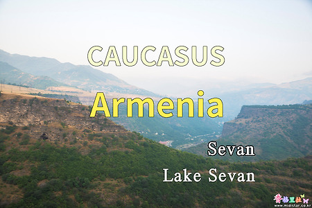 2018년 코카서스 3국 여행기. 아르메니아(Armenia) 세반 호수(Lake Sevan) 가는 길