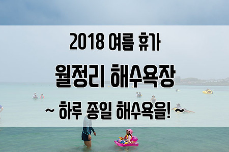 2018 여름휴가 3일차 월정리 해수욕장에서 즐거운 해수욕을!