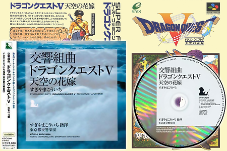 드래곤 퀘스트 5 Dragon Quest 5 OST ドラゴンクエスト5 BGM (symphony 交響曲)