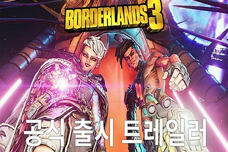 보더랜드 3, 오프닝 트레일러 및 한국어 더빙 출시 트레일러 공개