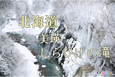 2017년 일본 홋카이도 여행기 8, 비에이(美瑛) 흰수염폭포(しらひげの滝)