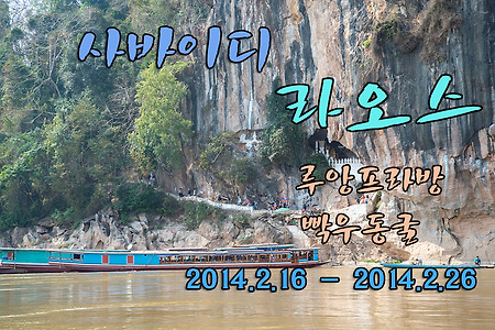 2014 라오스 여행기 8, 라오스 루앙프라방 빡우(Pak Ou) 동굴