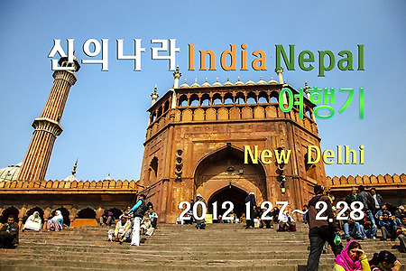 2012 인도  여행기, 인천-뉴델리