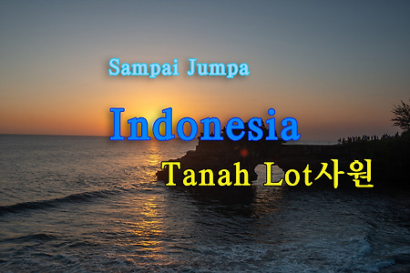 2015 인도네시아 여행기 12, 발리 따나롯 사원(Tanah Lot Temple)