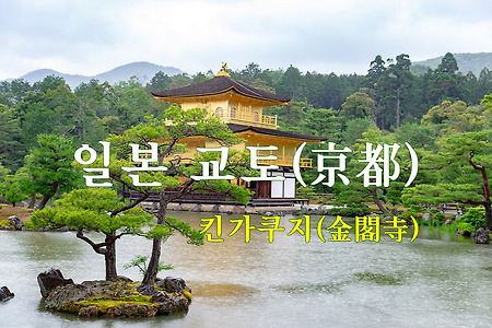 2015 일본 여행기 7, 일본 교토 킨카쿠지(金閣寺)