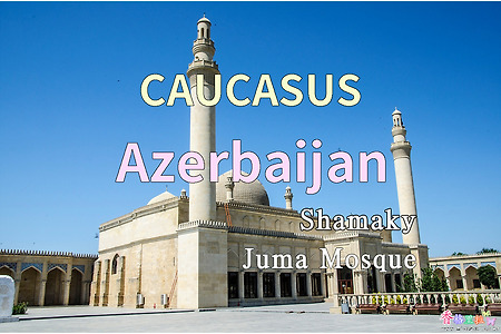 2018년 코카서스 3국 여행기. 아제르바이잔(Azerbaijan) 쉐마키(Shamaky) 쥬마 모스크(Juma Mosque)