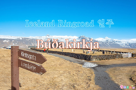 2019 Iceland Ringroad 일주, 검은 교회(Black Curch/Búðakirkja)