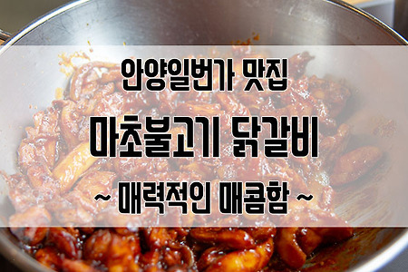 안양일번가 맛집 마초불고기 : 매콤하게 땡기는 가성비 맛집