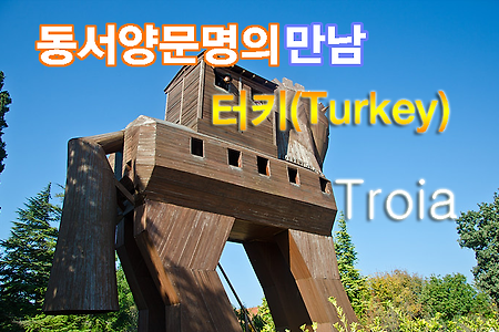 2012 터키여행기(10) 트로이(Troy) 목마에 들어가 보다