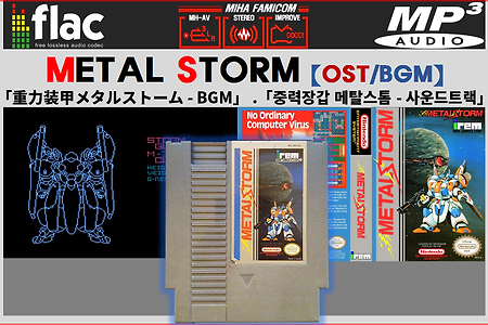 (Flac/mp3) 메탈스톰 - METAL STORM OST, 重力装甲メタルストーム BGM