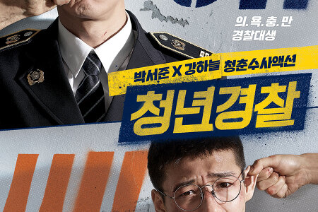 박서준, 강하늘 주연, 청년경찰 : 캐릭터에 기댄 철저한 오락 영화
