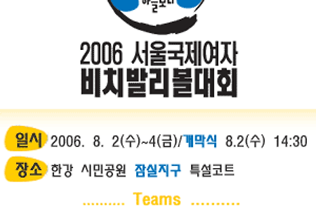 2006 서울국제여자 비치발리볼 대회