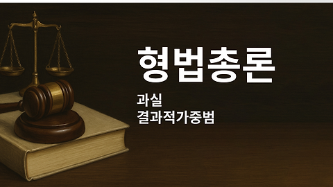 형법총론 - 5. 과실․결과적가중범