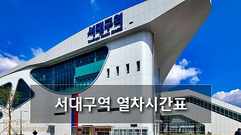 열차시간표' 카테고리의 글 목록