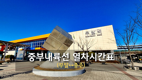 열차시간표' 태그의 글 목록