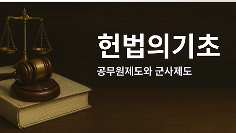 헌법의 기초 - 10. 공무원제도와 군사제도