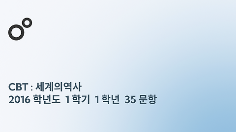 세계의역사 - 2016 학년도 35 문항