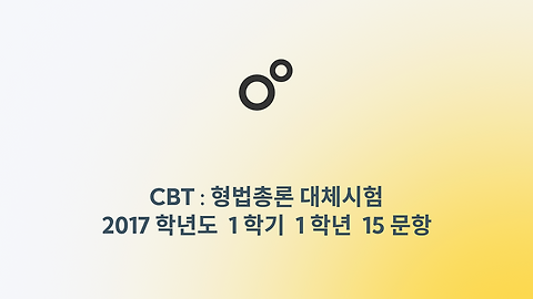 형법총론 - 2017년 대체시험