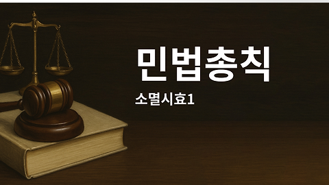 민법총칙 - 14.15. 소멸시효