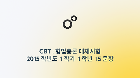 형법총론 - 2015년 대체시험