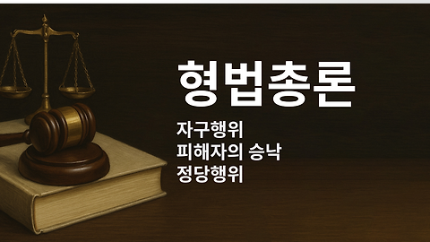 형법총론 - 7. 자구행위, 피해자의 승낙, 정당행위