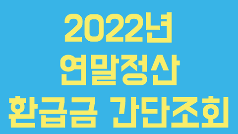 연말정산 소득공제 2022 프리뷰 인적공제 근로소득공제 정보정리 9