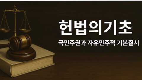 헌법의 기초 - 4. 국민주권과 자유민주적 기본질서