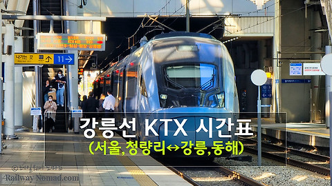 열차시간표' 카테고리의 글 목록