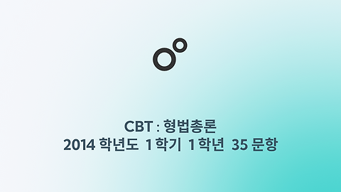 형법총론 -  2014 학년도 35문항