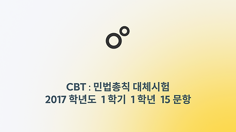 방통대 민법총칙 - 2017년 대체시험