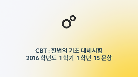 헌법의기초 - 2016년 대체시험