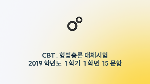 방통대 형법총론 - 2019년 대체시험