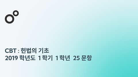 헌법의 기초 -  2019 학년도 25문항