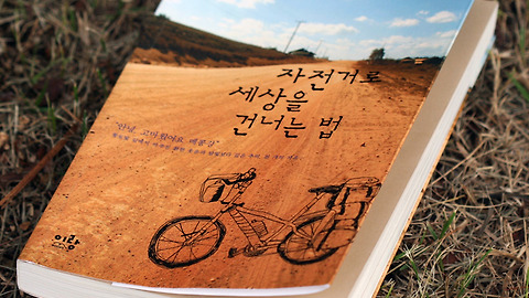 자전거 통나무 넘어진 이야기