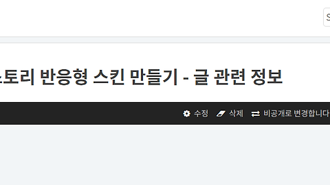 Section 11-2 - 티스토리 반응형 스킨 만들기 - 글 관련 정보
