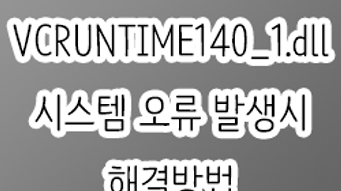 Vcruntime140 1 Dll 시스템 오류 발생시 해결방법