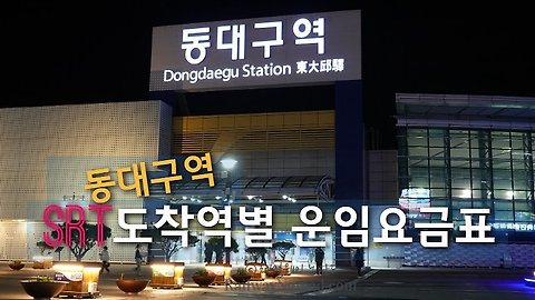 동대구역' 태그의 글 목록