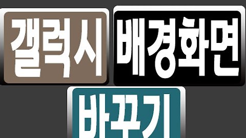 '갤럭시 배경화면 바꾸기' 태그의 글 목록