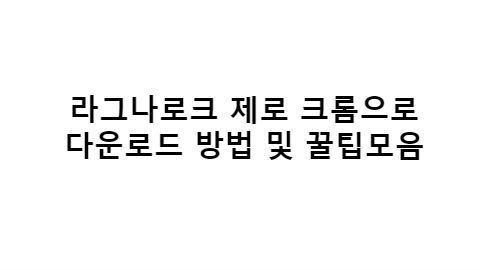 라그나로크 제로 직업추천' 태그의 글 목록 :: 오사카김대리